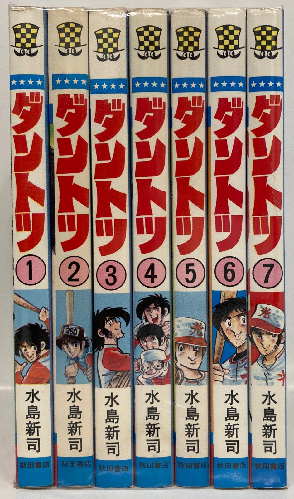 貴重品】ダントツ 全7冊全巻セット 水島新司 大甲子園