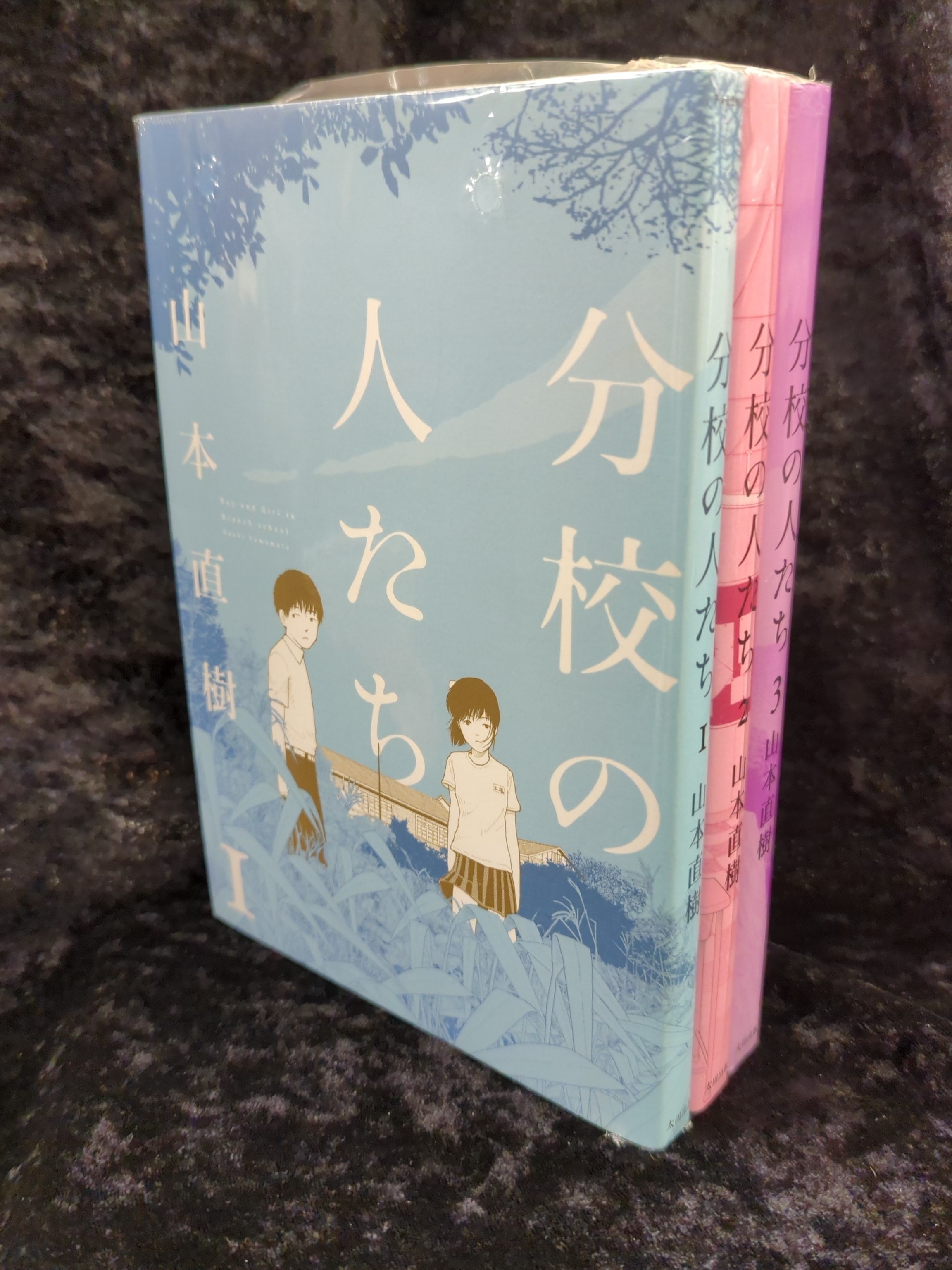 山本直樹 森山塔 全21冊セット 分校の人たち 他