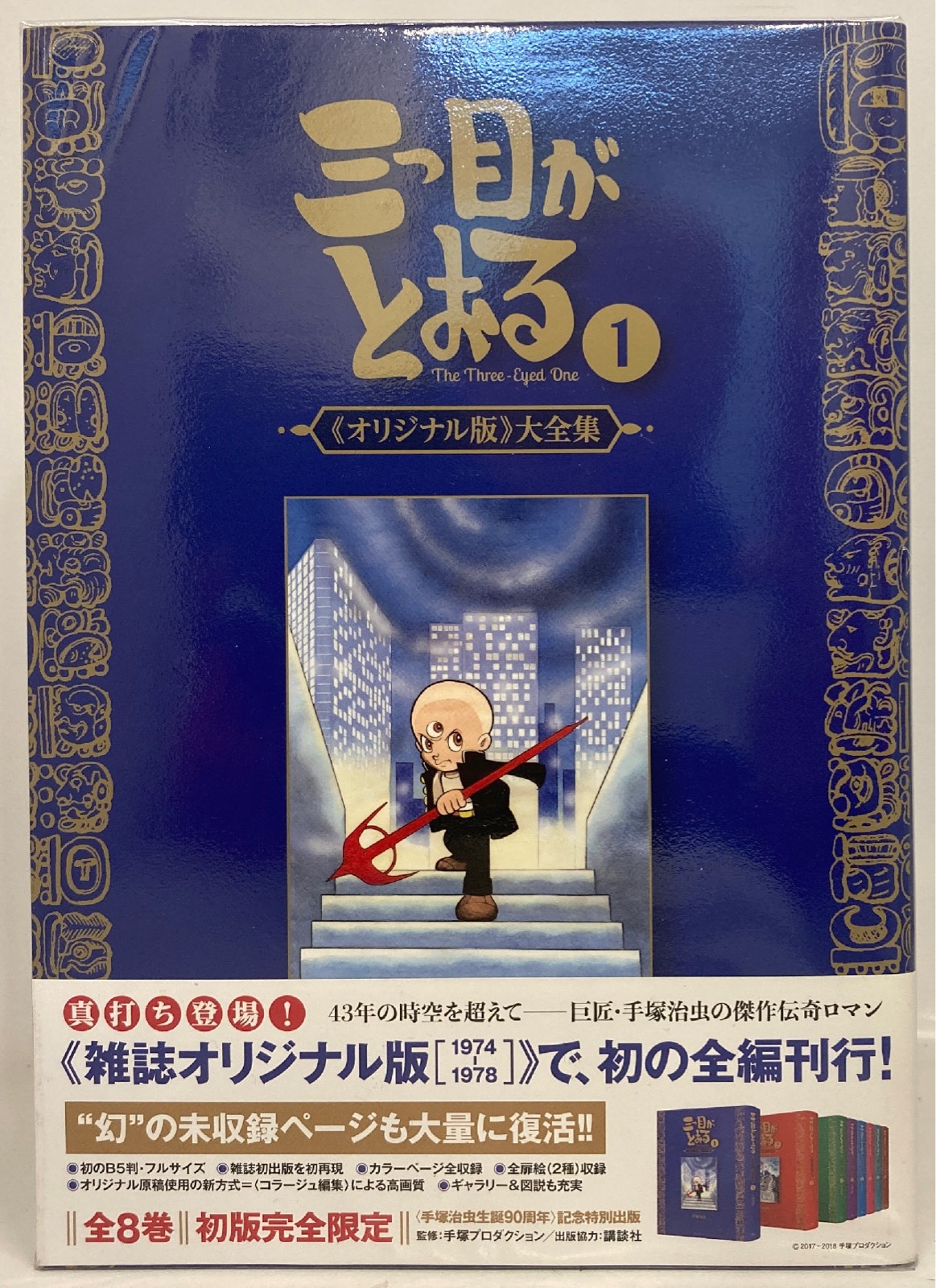 復刊ドットコム 手塚治虫 三つ目がとおる 《オリジナル版》 大