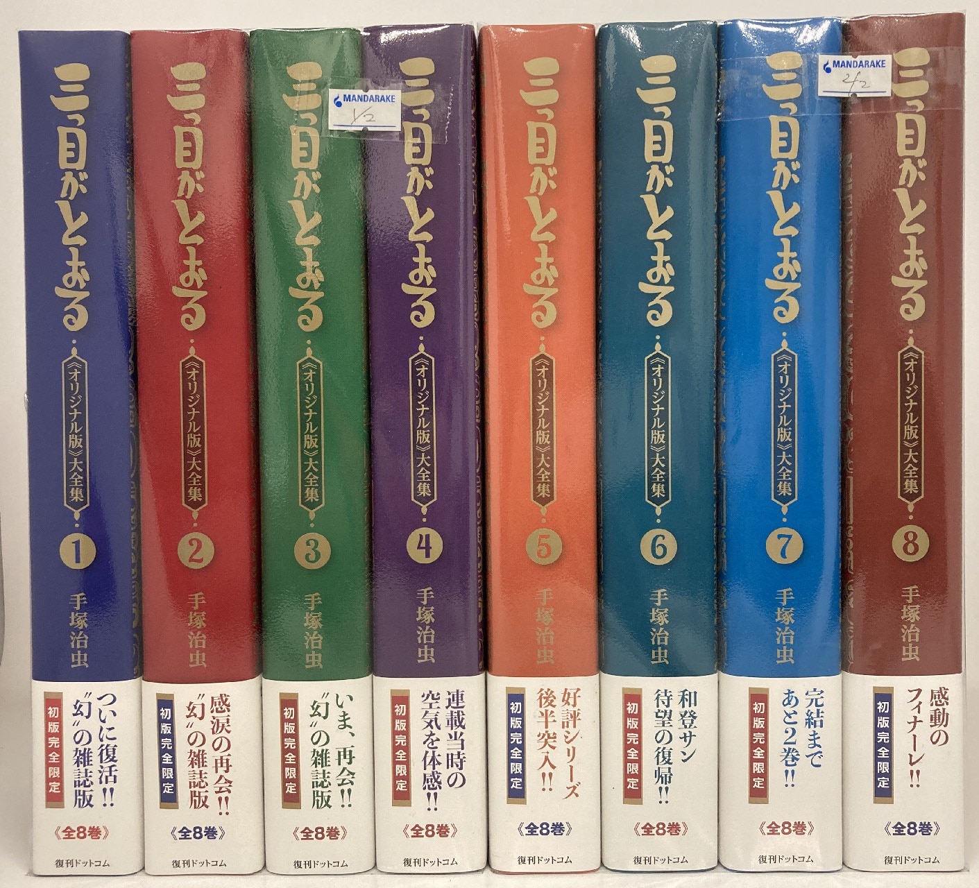 三つ目がとおる 《オリジナル版》大全集 全８巻 手塚治虫 - 漫画