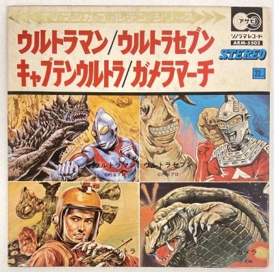 アニメレコード EP タイガーマスク・ウルトラマン・キックの鬼