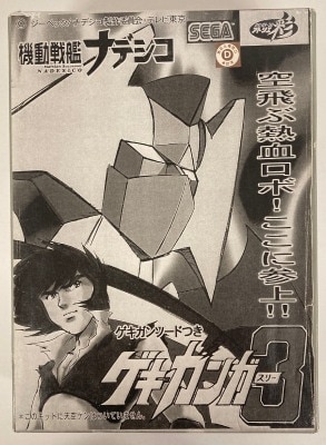 ガレージキット ゲキガンガー3