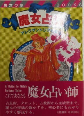 まんだらけ通販 | 魔女の家BOOKS