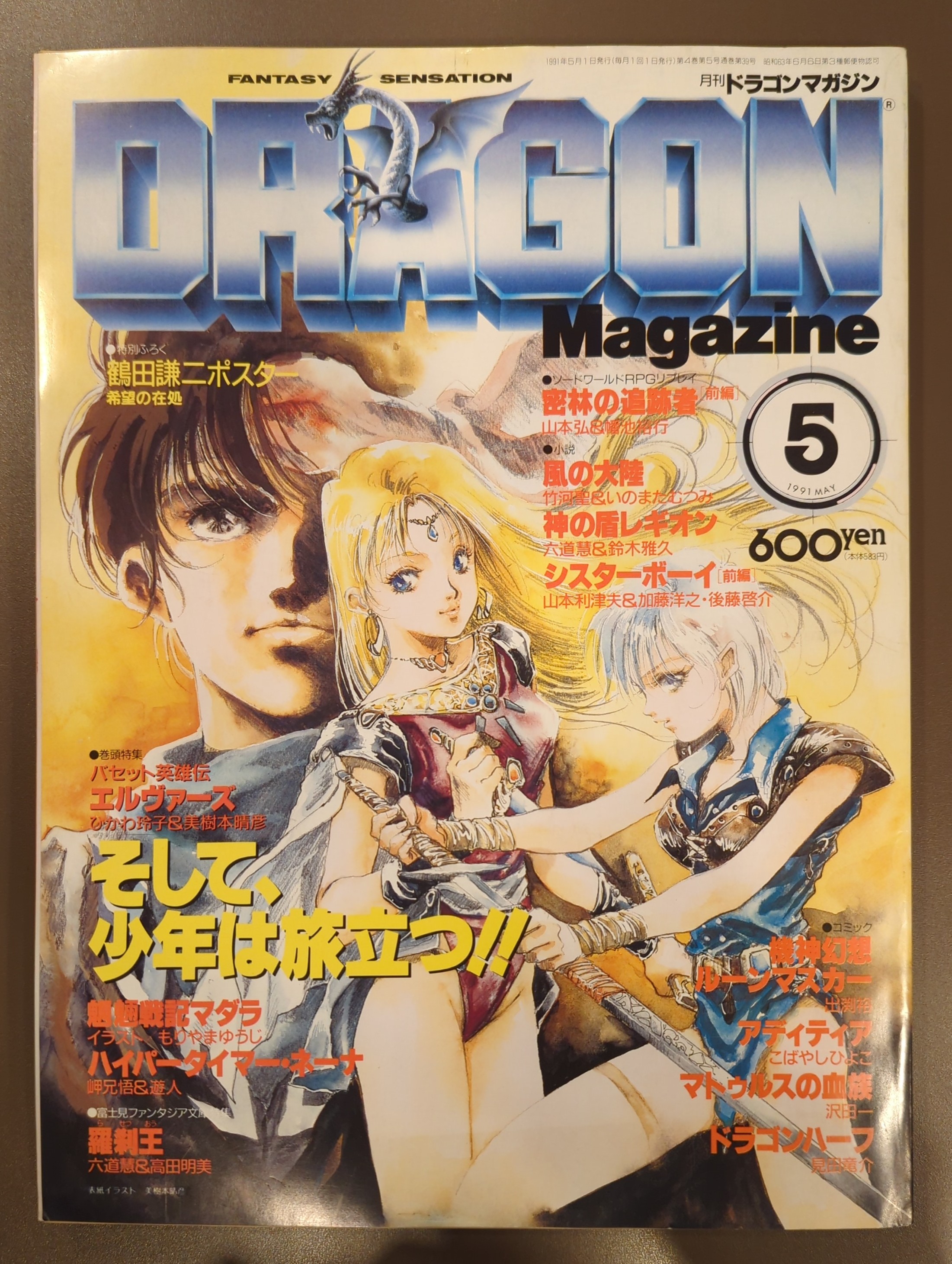 富士見出版 ドラゴンマガジン 1991年(平成3年)05 9105 | まんだらけ Mandarake