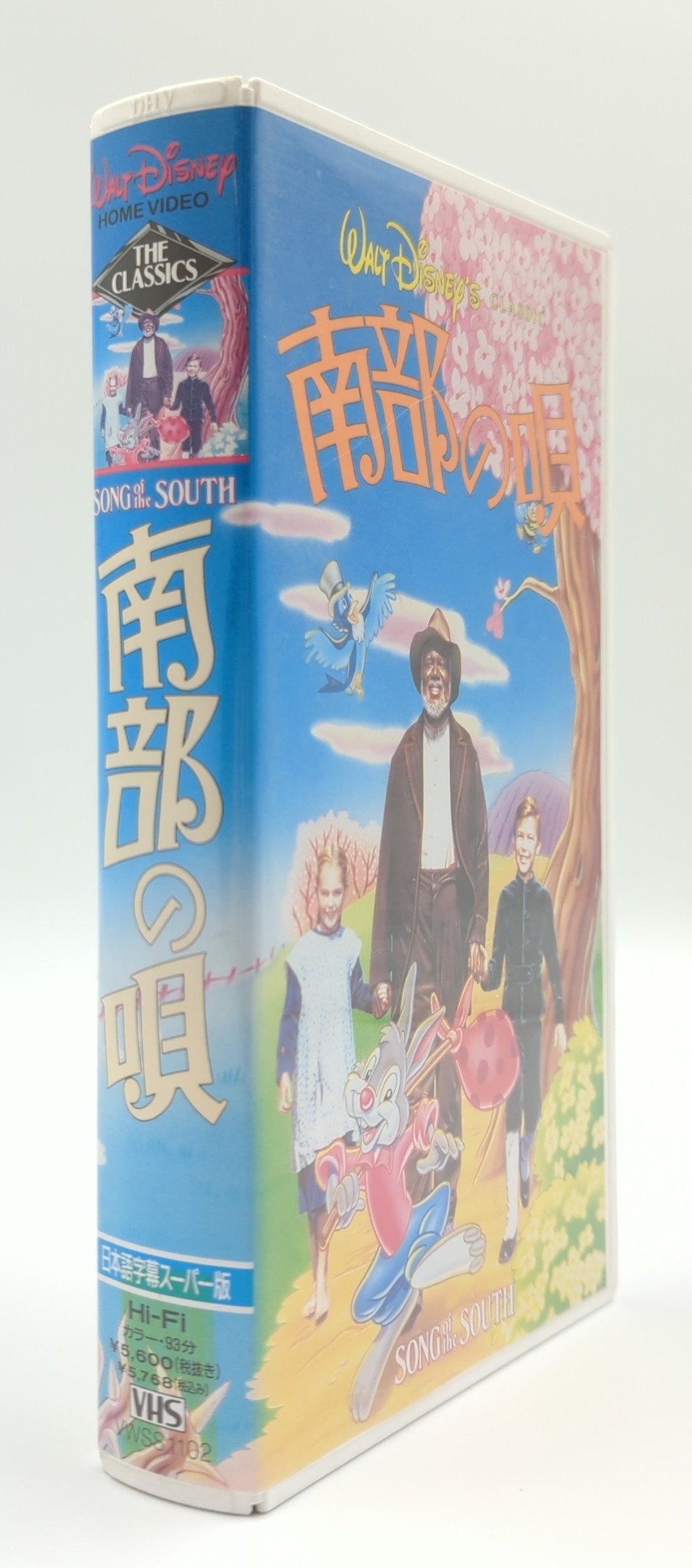 【廃盤/入手困難】ディズニー 南部の唄 VHS 日本語字幕スーパー版