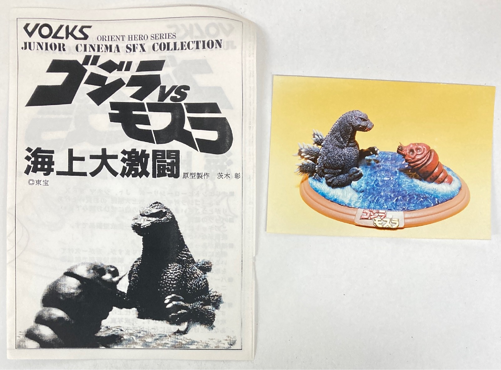 ボークス/ゴジラVSモスラ海上大激闘完成品