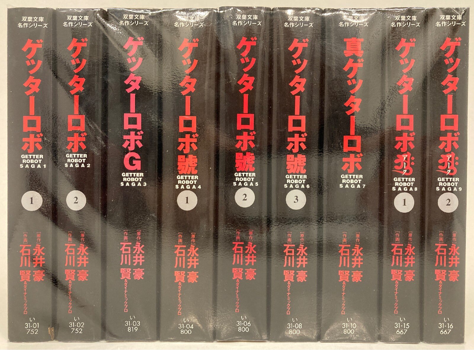 双葉社 双葉文庫名作シリーズ 石川賢 !!)ゲッターロボ 双葉文庫名作