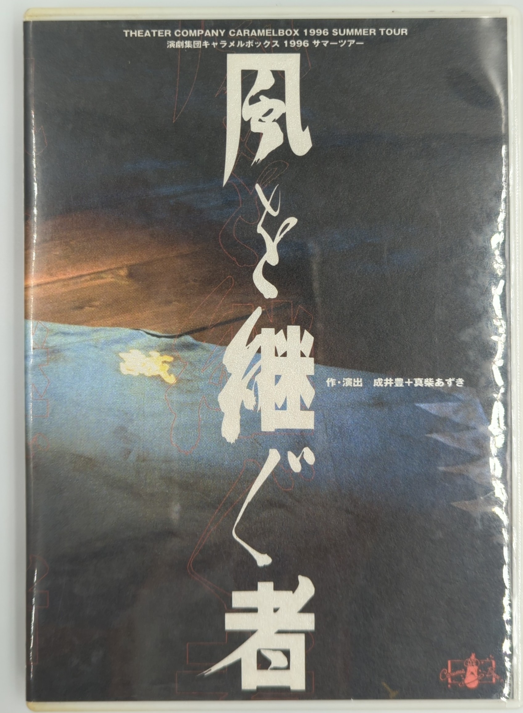 Amazon.co.jp: 演劇集団キャラメルボックス 『風を継ぐ者』1996