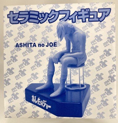 当りくじあしたのジョー