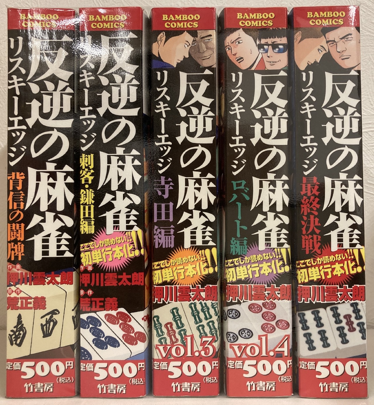 押川雲太朗 コンビニコミックまとめ売り