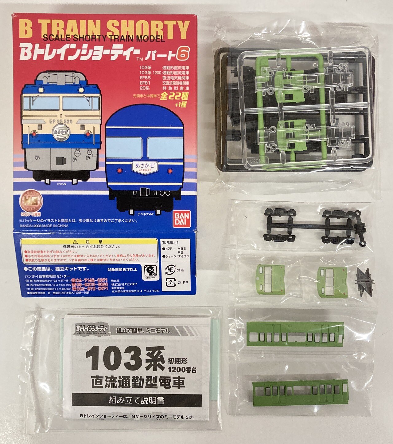 Bトレインショーティー 103系京葉線 先頭車 - 鉄道模型