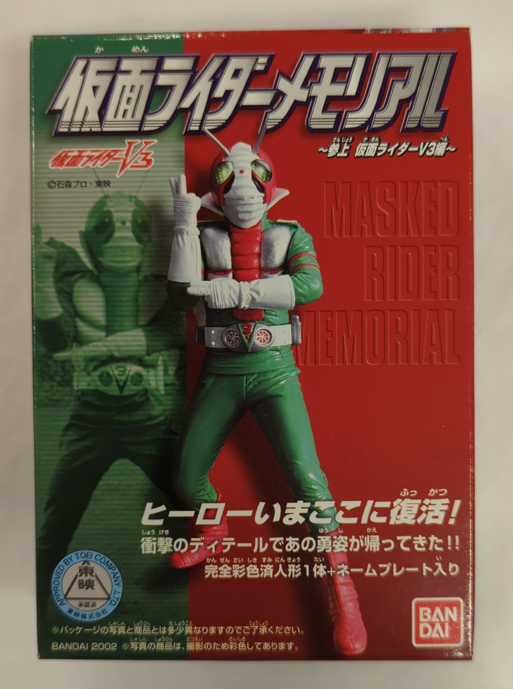 バンダイ 参上仮面ライダーV3編/仮面ライダーメモリアル 仮面ライダー