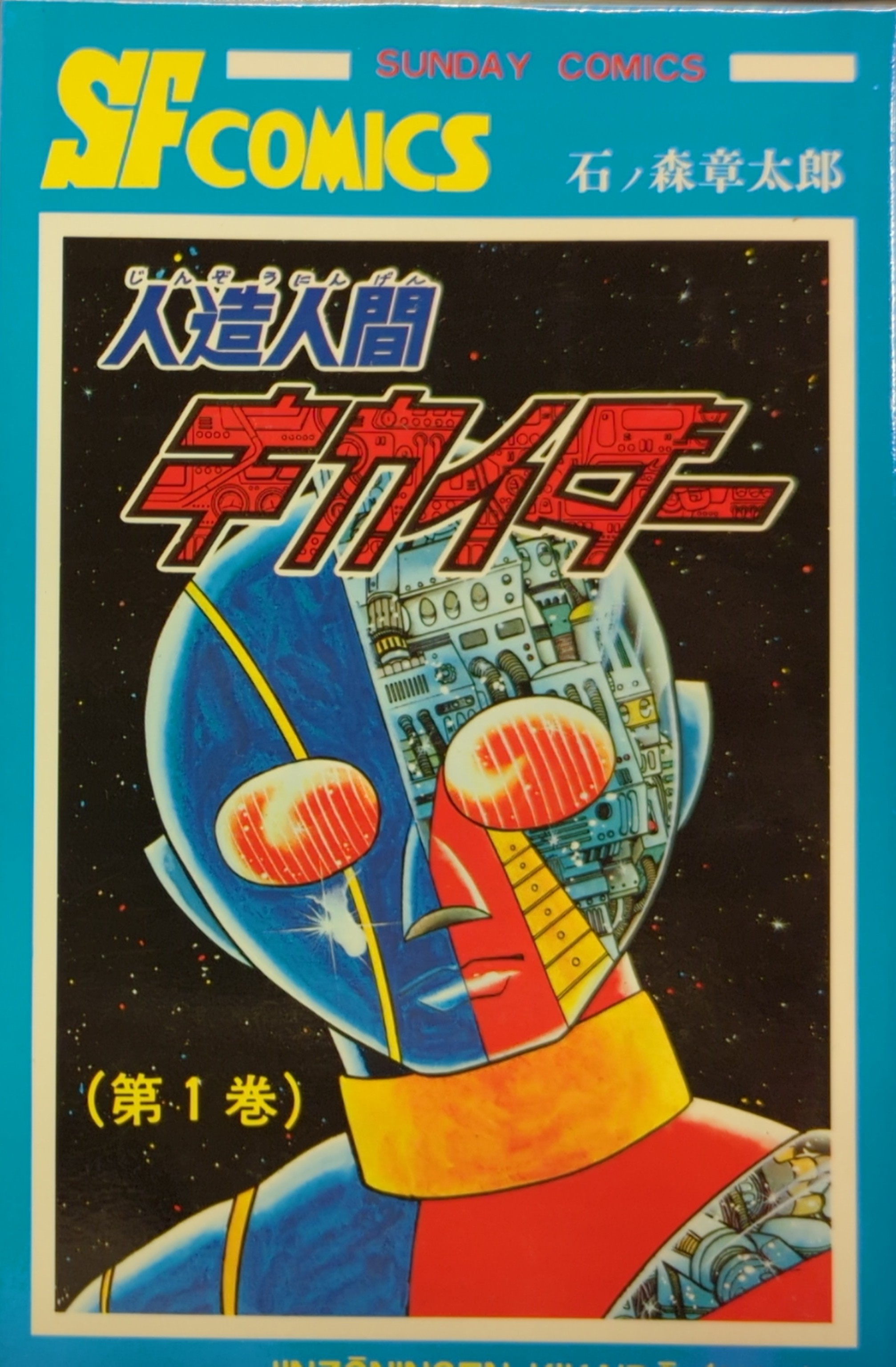 人造人間キカイダー 石森章太郎 石ノ森章太郎 全6巻 全初版