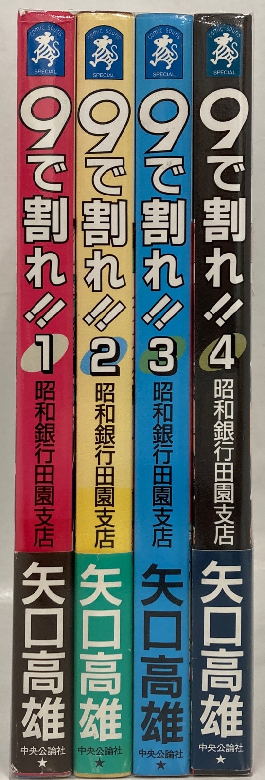 ９で割れ！！ 昭和銀行田園支店 第４巻/中央公論新社/矢口高雄 - 青年漫画