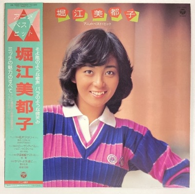 まんだらけ通販 | アナログレコード - 堀江美都子