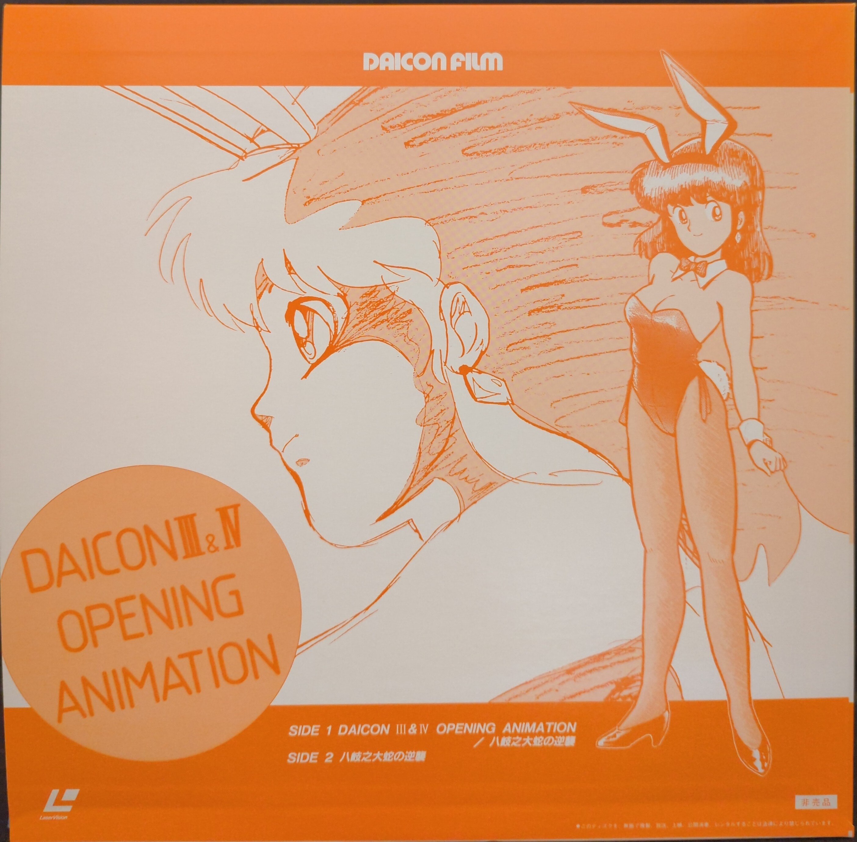 アニメLD / DAICON III & IV OPENING ANIMATION / 八岐之大蛇の逆襲 / 非売品 / DCF-1【M005】