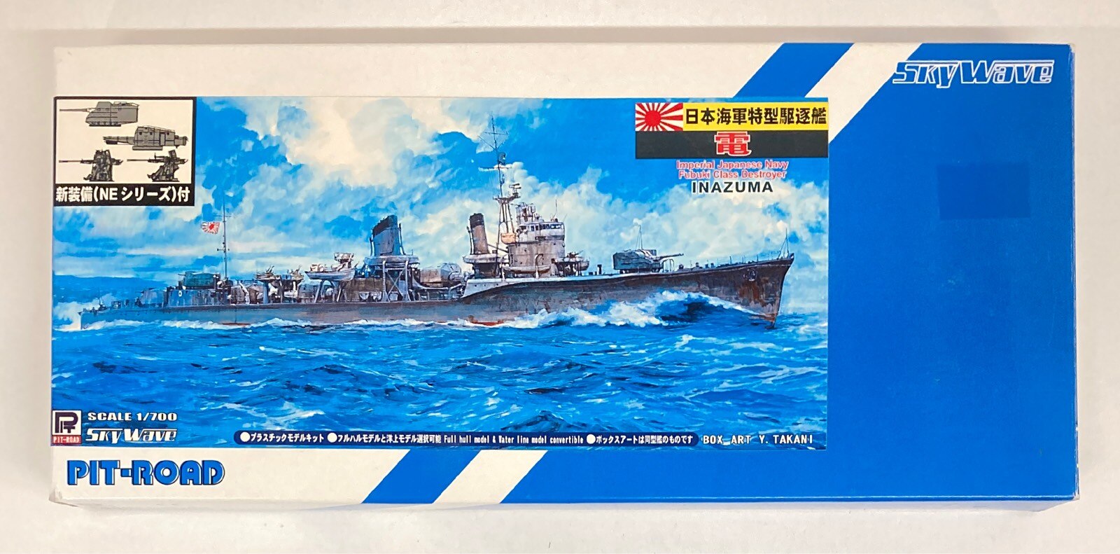ピットロード 700 日本海軍 特型駆逐艦 電 新WWII 日本海軍艦船装備セット7付 プラモデル 通販