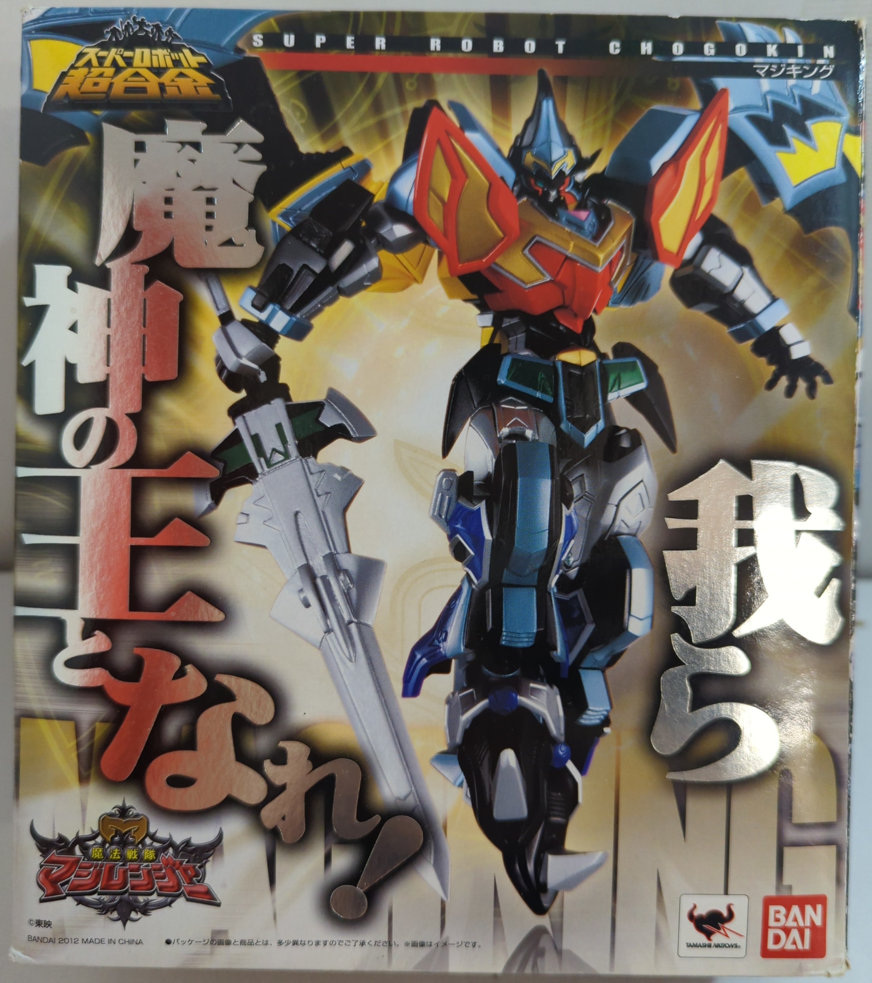「魔法戦隊マジレンジャー」スーパーロボット超合金 マジキング