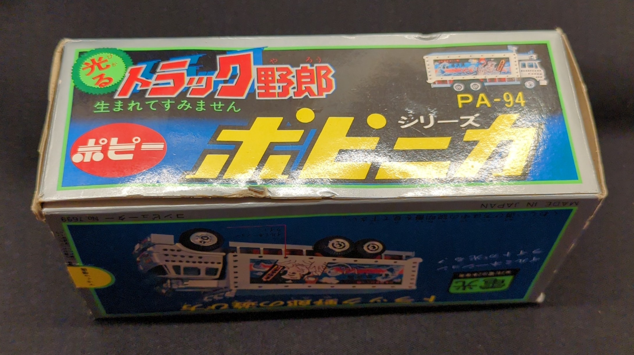 ポピニカ 光るトラック野郎 生まれてすみません