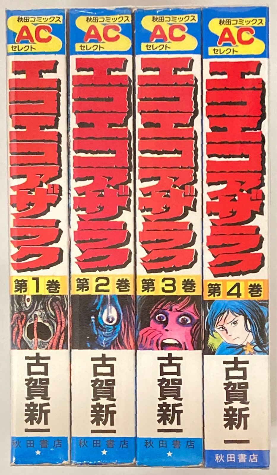 秋田書店】エコエコアザラク・全4巻 / 古賀新一