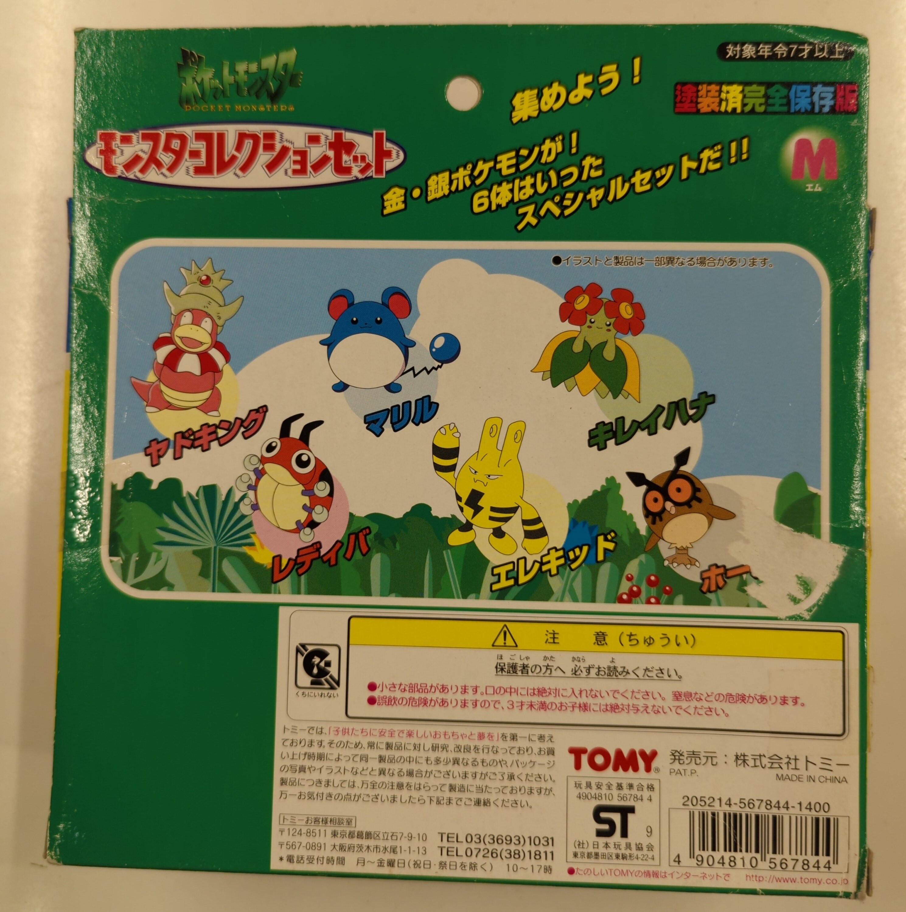 TOMY モンスターコレクションセット/塗装済完全保存版 ...