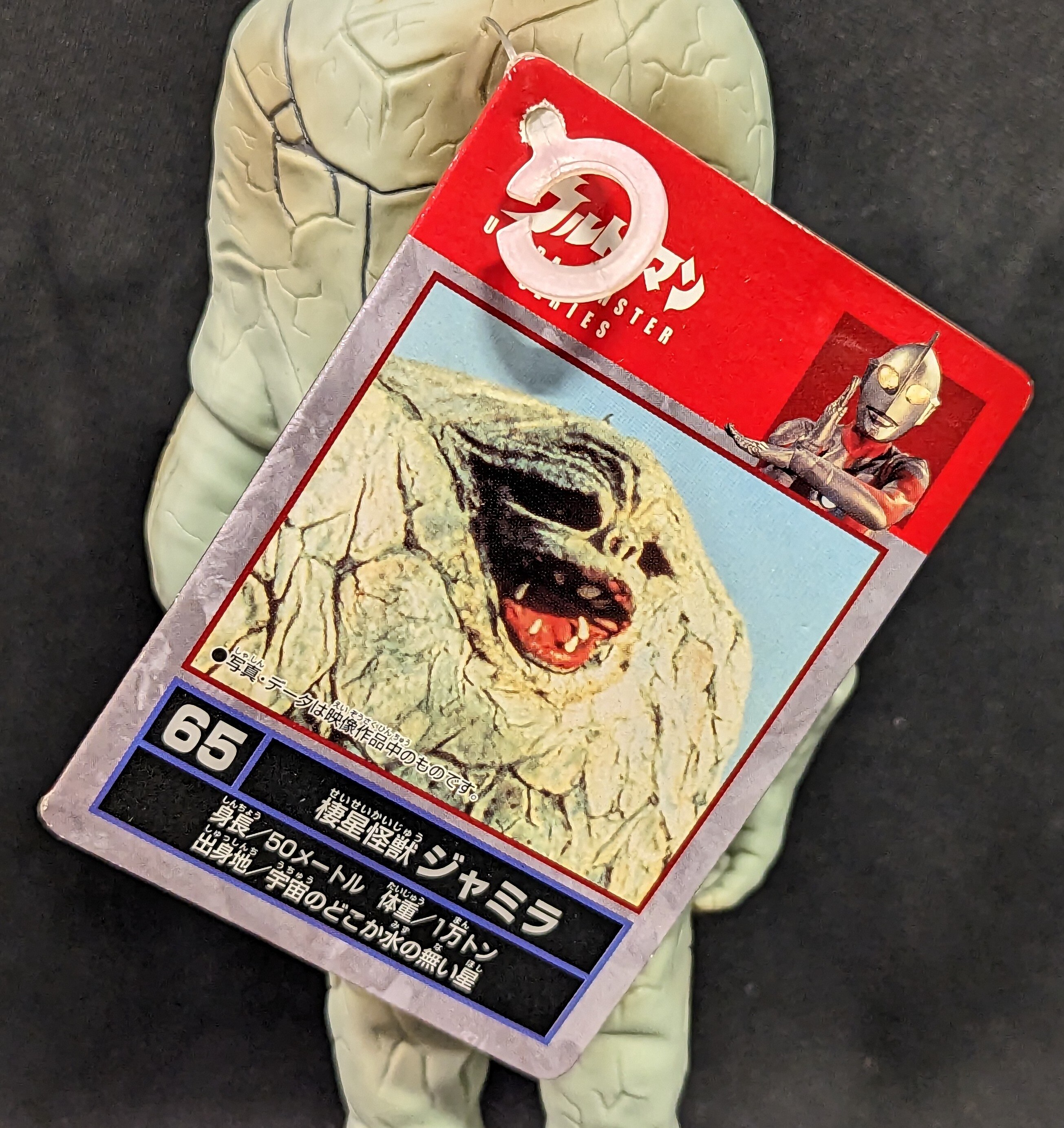 バンダイ ウルトラ怪獣シリーズ ジャミラ 65 | ありある | まんだらけ 