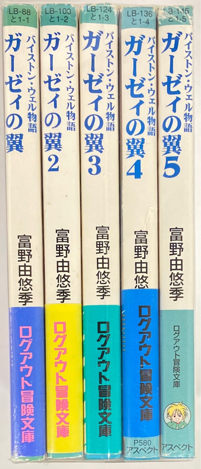 富野由悠季 ガーゼィの翼 バイストン・ウェル物語 1～5巻 初版-