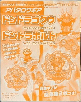 アバタロウギア/ドンブラザーズ&amp;レジェンドスーパー戦隊とあそぼう!ふろく