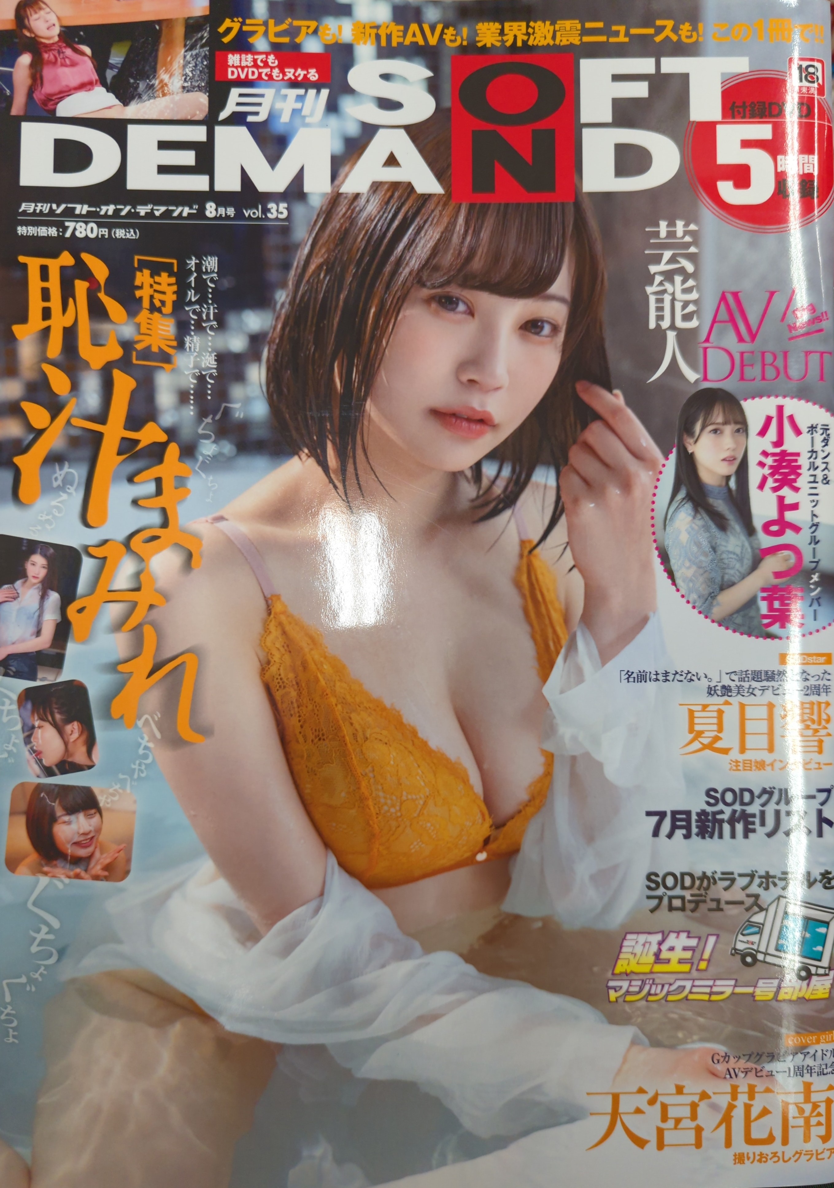 ソフト・オン・デマンド 月刊ソフト・オン・デマンド 2022年8月号 35 | ありある | まんだらけ MANDARAKE