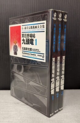 勇気くん1＆勇気くん2 アースマン 石ノ森章太郎萬画大全集