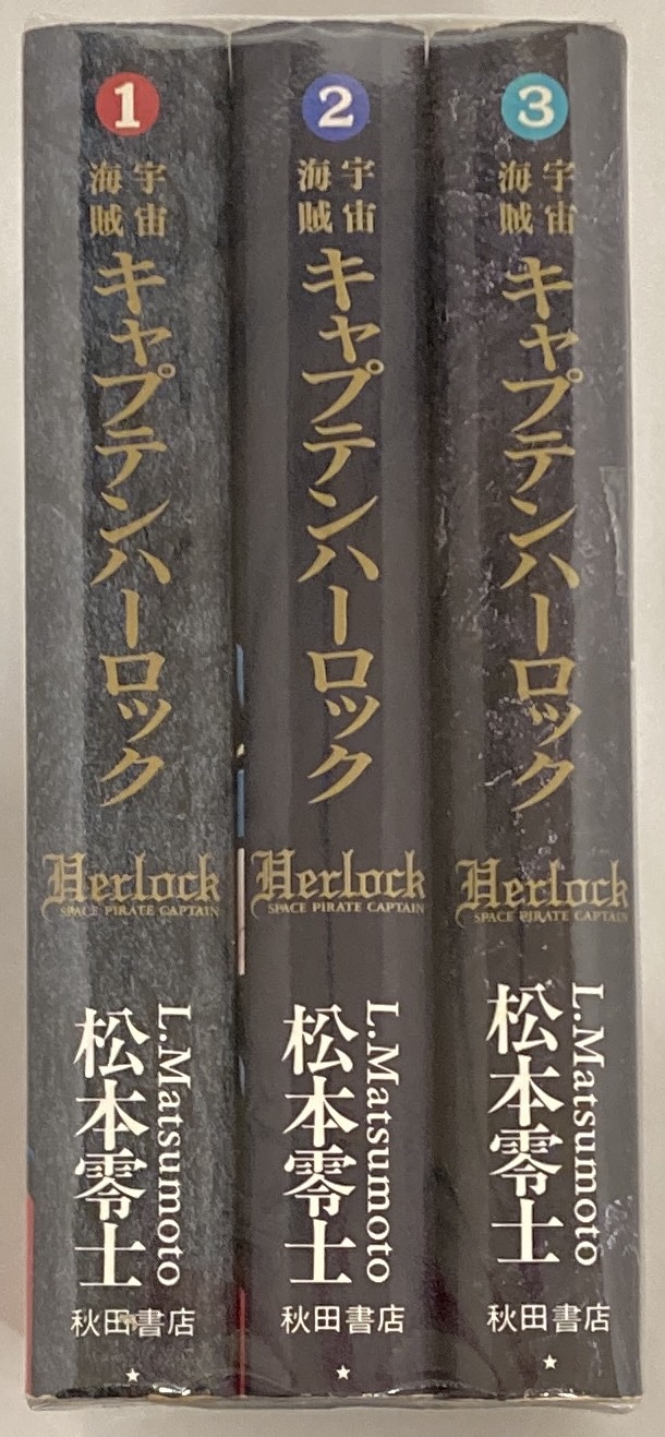 宇宙海賊キャプテンハーロック　ハードカバー全3巻　松本零士　秋田書店