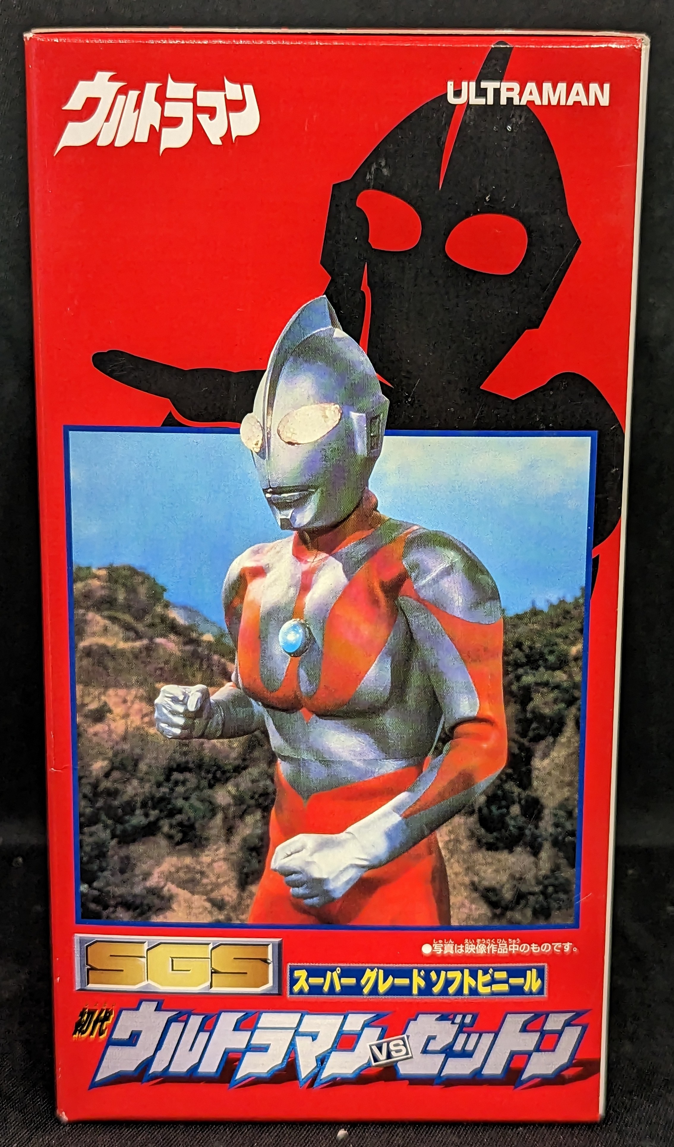 バンダイ スーパーグレードソフトビニール 初代ウルトラマンvs