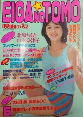 近代映画社 映画の友 EIGA NO TOMO 1984年6月号 | ありある | まんだらけ MANDARAKE