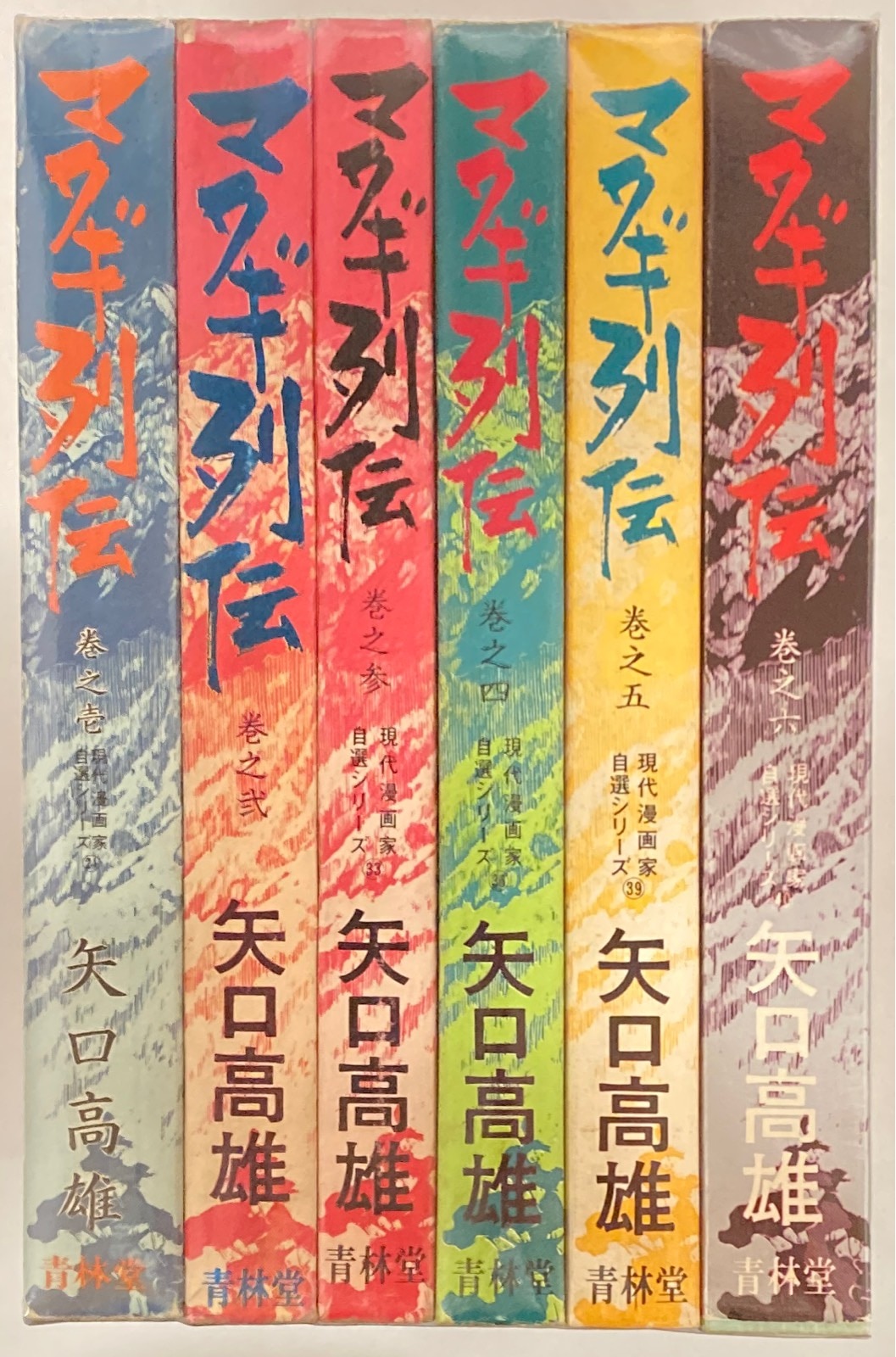 青林堂 現代漫画家自選シリーズ 矢口高雄 !!)☆マタギ列伝 全6巻