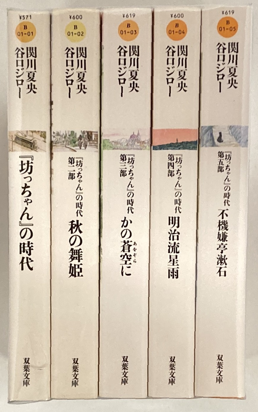 坊っちゃん』の時代 文庫版全5巻セット