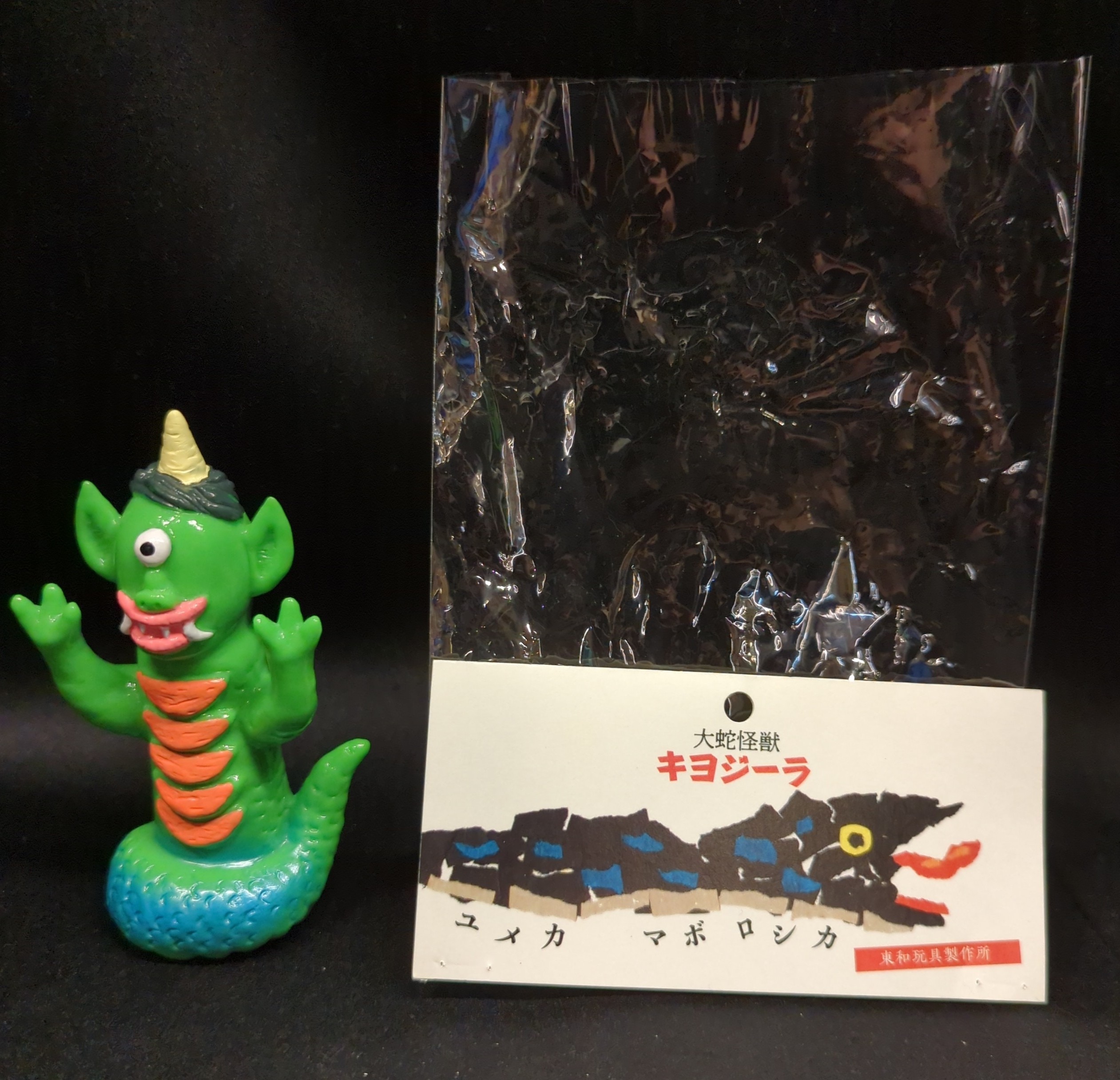 即決 東和玩具 大蛇怪獣 キヨジーラ ソフビ sofvi フィギュア 新品未開封