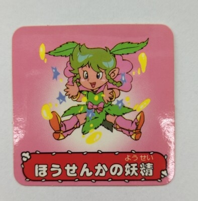 まんだらけ通販 | 妖精のおまじないチャニチャニアブゥ