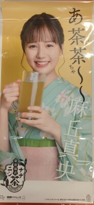 麻丘真央
