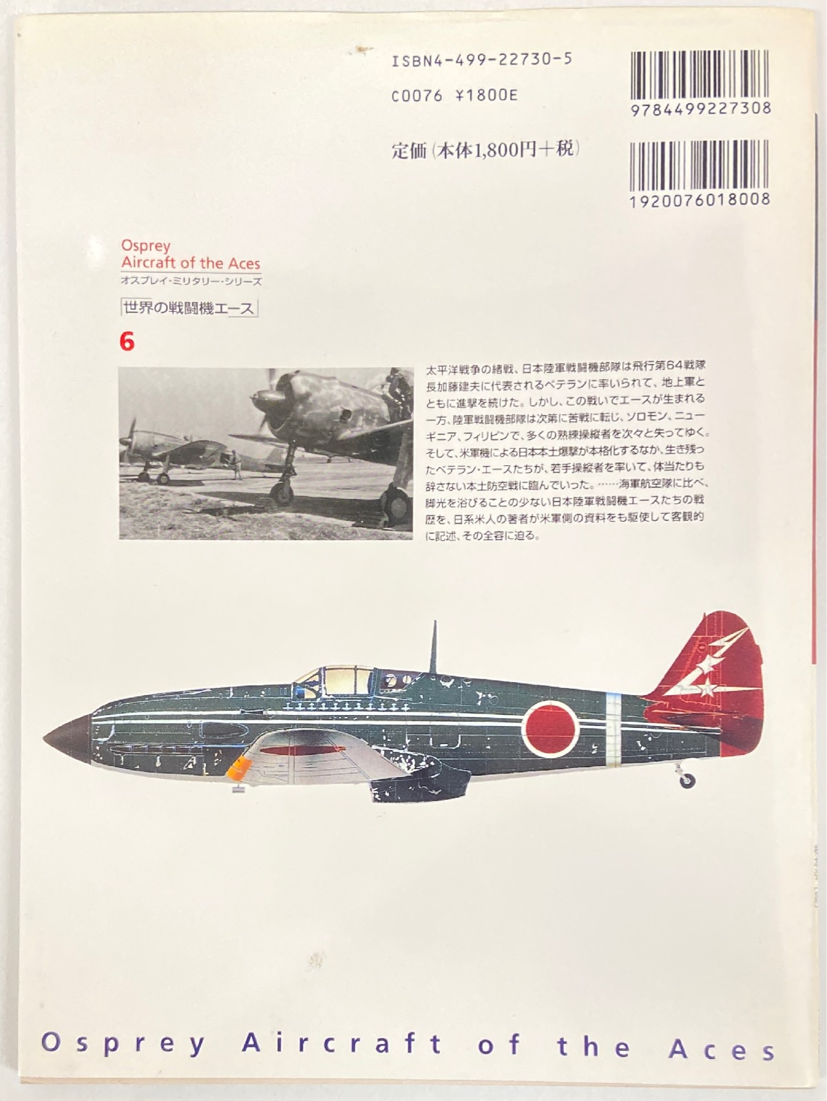 大日本絵画 世界の戦闘機エース6/オスプレイ・ミリタリー・シリーズ ヘンリー・サカイダ 日本陸軍航空隊のエース 1937-1945 | まんだらけ  Mandarake