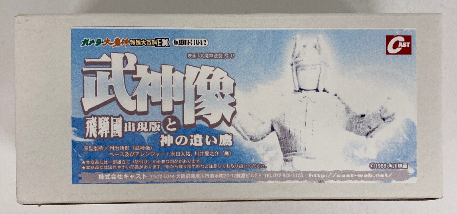 CAST ガメラ・大魔神特撮大百科EX 武神像 飛騨國出現版と神の