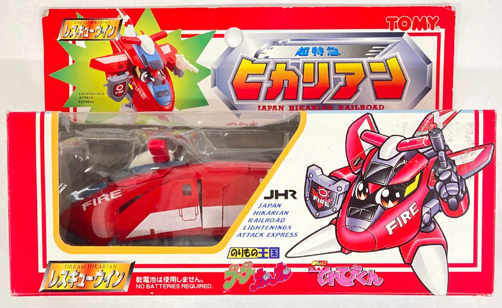割引クーポン 新品 トミー 超特急ヒカリアン のりもの王国 てれびくん コミック・アニメ