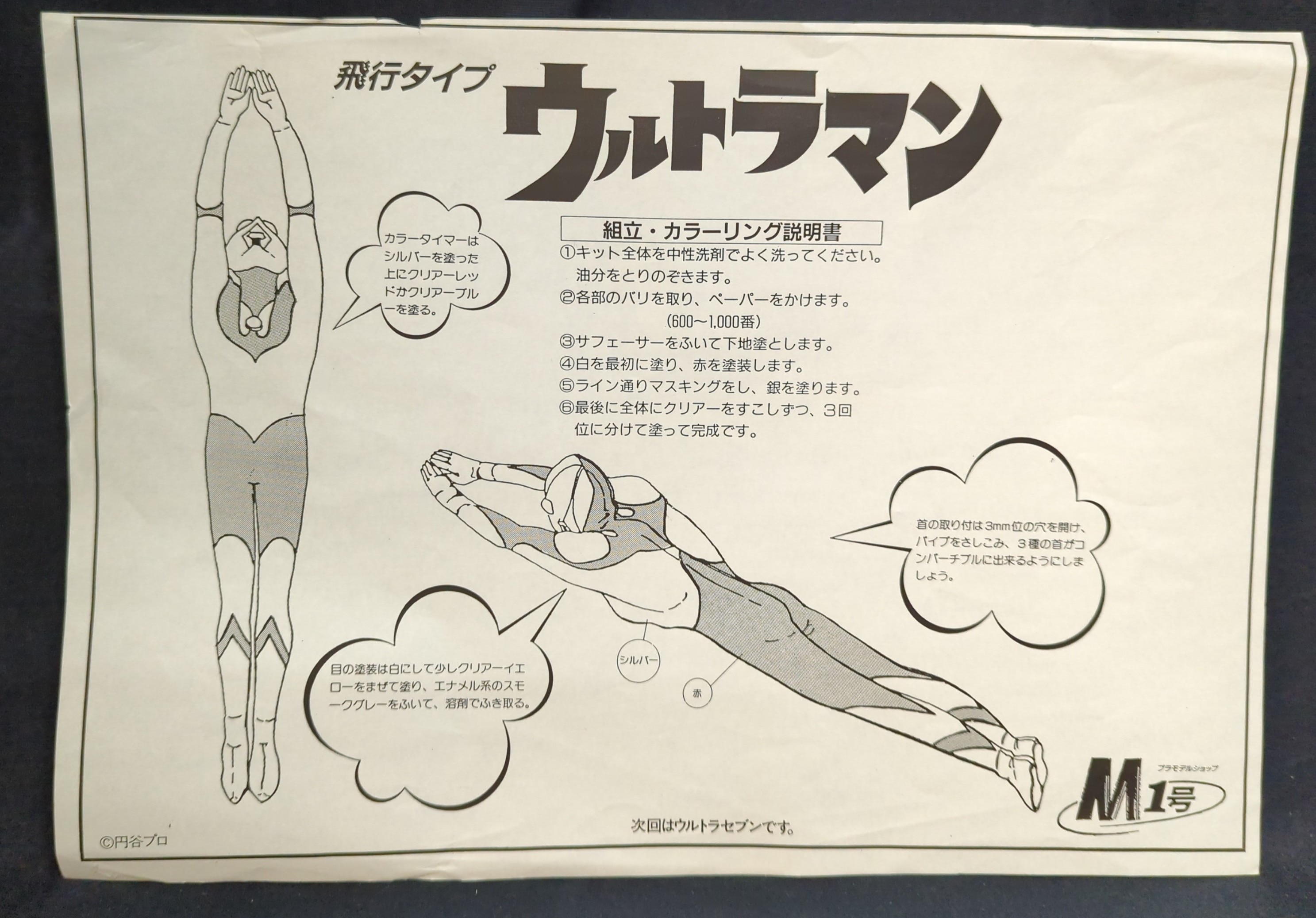 M1号 飛行シリーズ No.1/レジンキャストキット 初代ウルトラマン 飛行タイプ | まんだらけ Mandarake