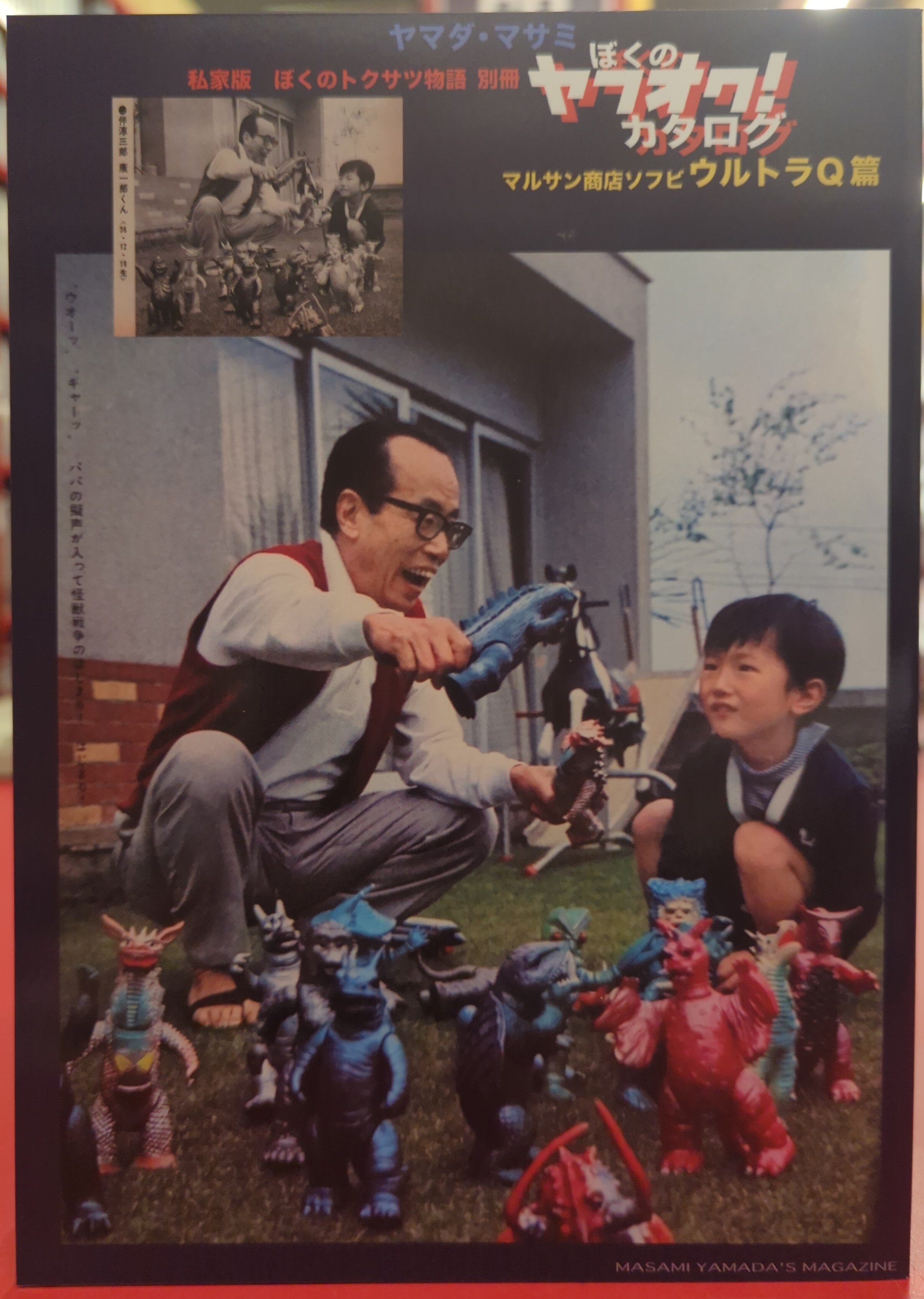 私家版ぼくのトクサツ物語別冊 ヤマダ・マサミ ぼくのヤフオク!カタログ マルサン商店ソフビ ウルトラQ篇 | まんだらけ Mandarake
