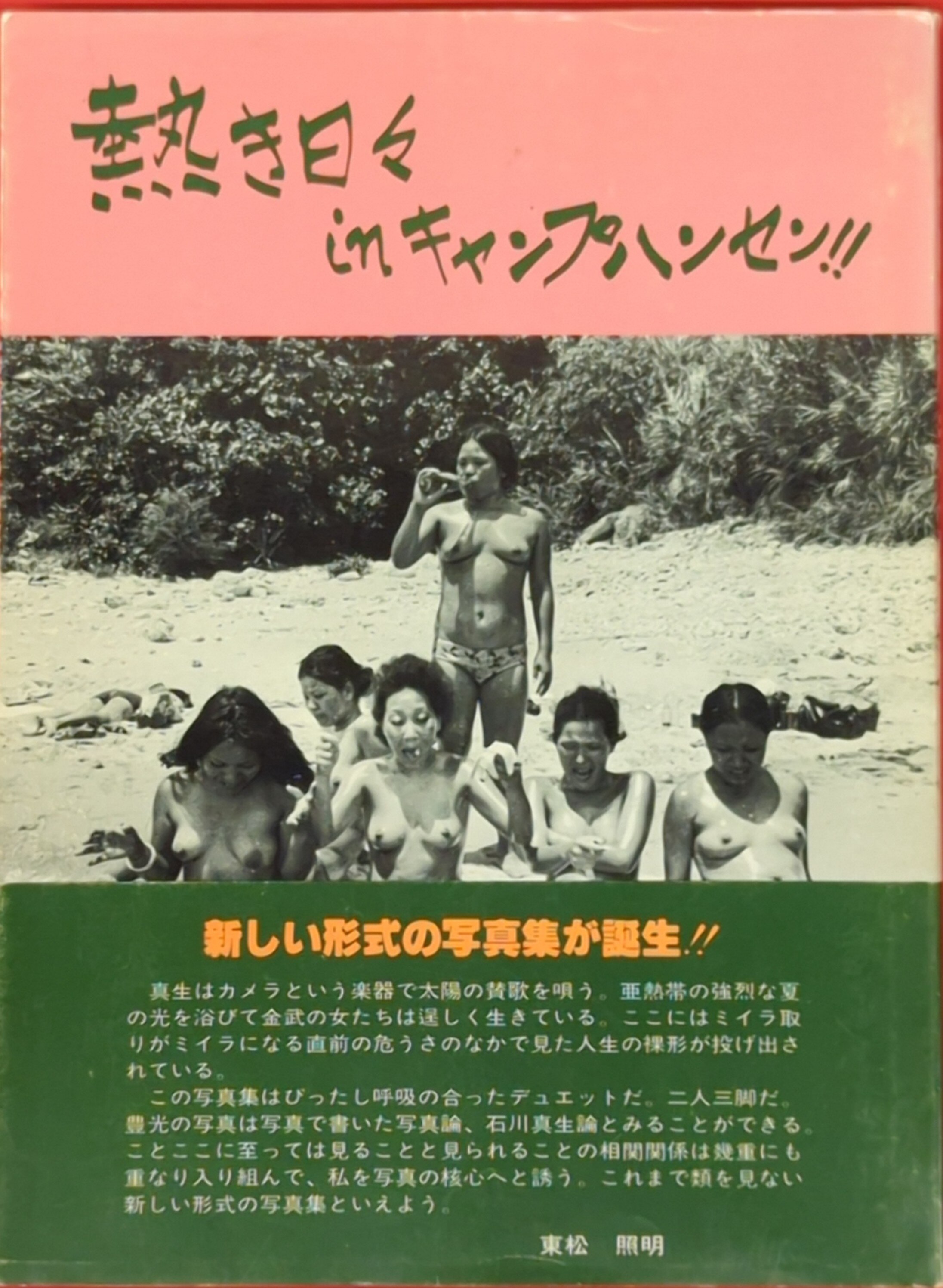 A-Man Kikaku Mao Masao Ishikawa/Toyomitsu Higa Passionate days in Camp Hansen!! Mandarake Online Shop photo