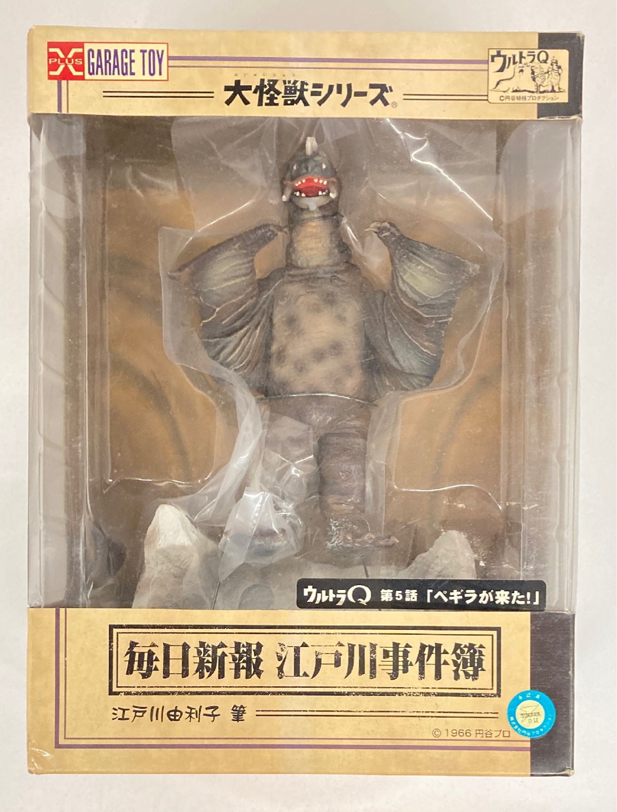 エクスプラス 大怪獣シリーズ 毎日新報江戸川事件簿 ペギラ | ありある | まんだらけ MANDARAKE