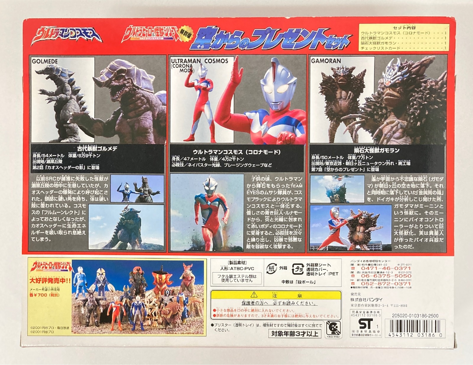 ウルトラマンコスモス 空からのプレゼントセット ウルトラマン