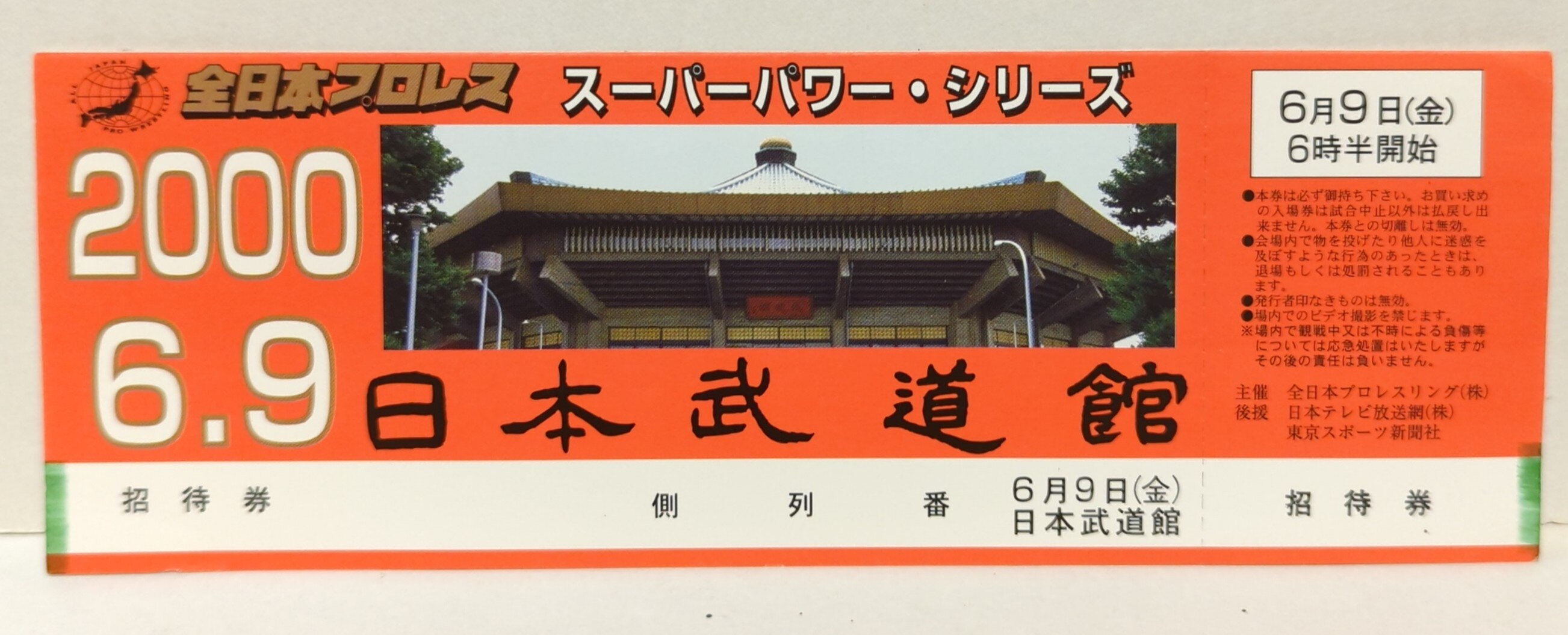 招待券/チケット 2000年6.9 スーパーパワー・シリーズ 日本武道館 | まんだらけ Mandarake