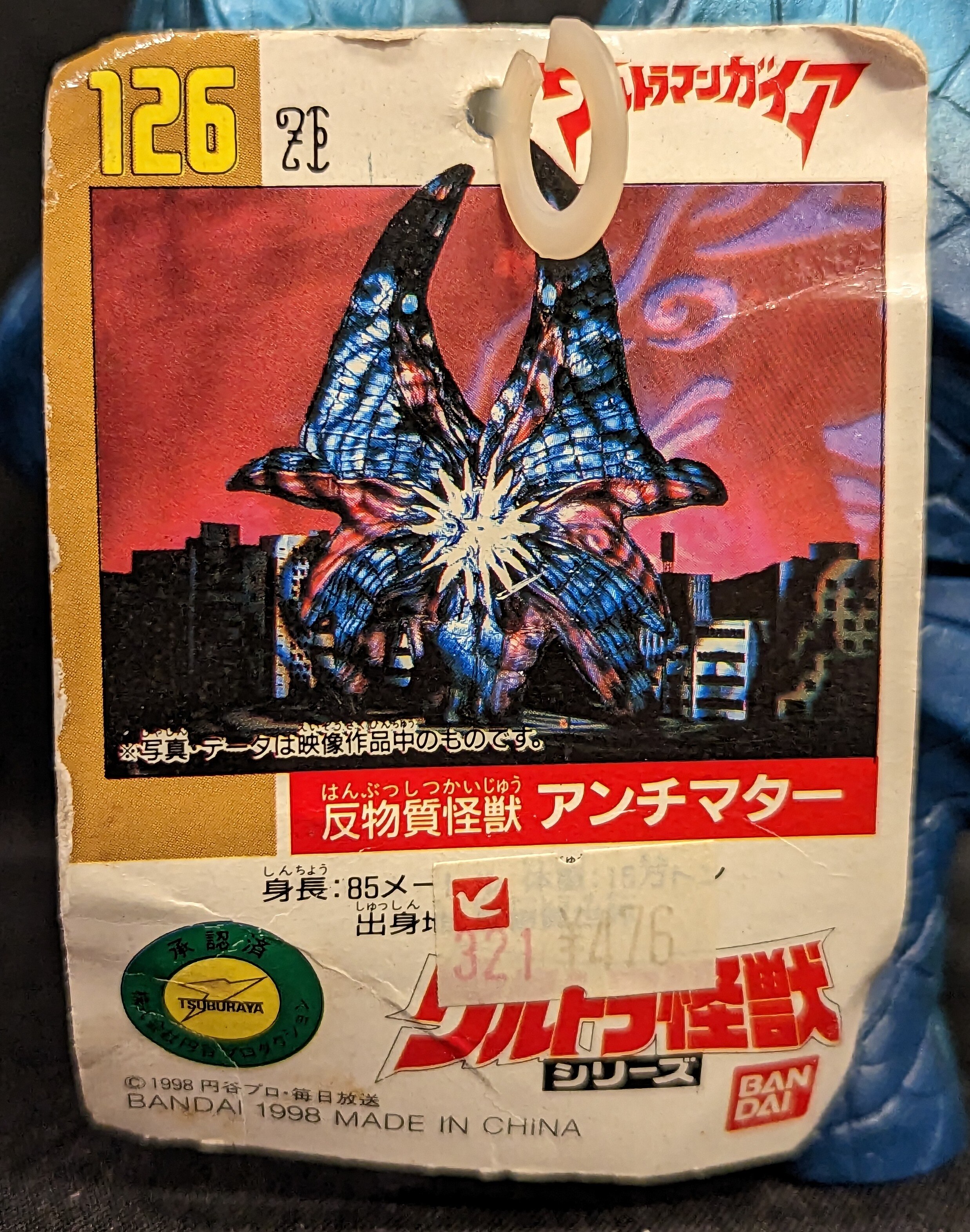 バンダイ ウルトラ怪獣シリーズ アンチマター 126 | ありある