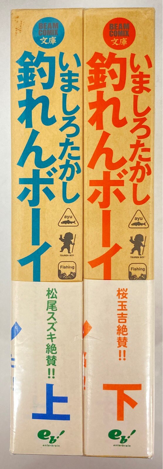 エンターブレイン ビームコミックス文庫 いましろたかし 釣れんボーイ 文庫版 全2巻 セット