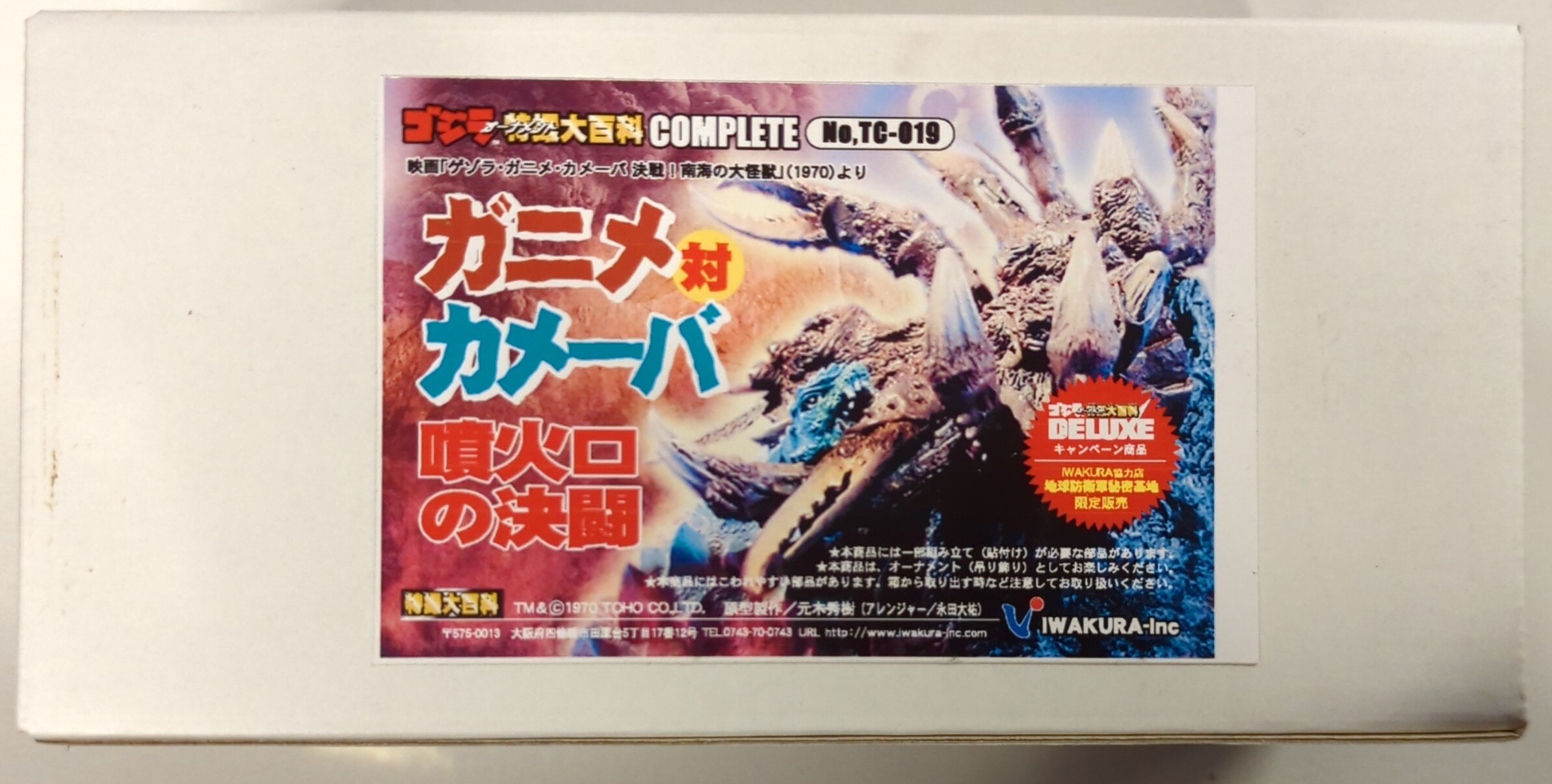 イワクラ ゴジラオーナメント特撮大百科 ガニメ対カメーバ 噴火口の決闘 TC019 | まんだらけ Mandarake